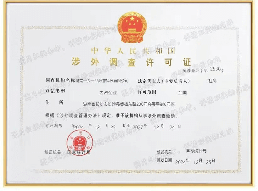 涉外调查许可证