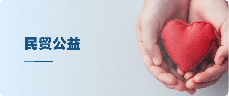 民贸公益