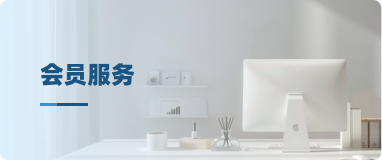 会员服务