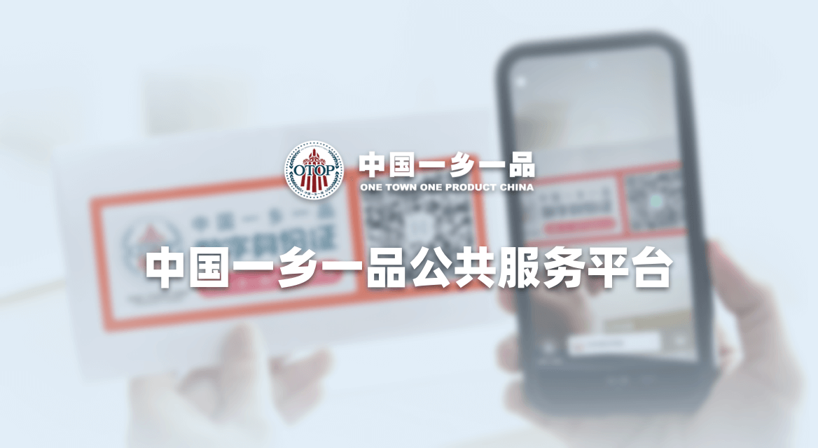 中国一乡一品公共服务平台