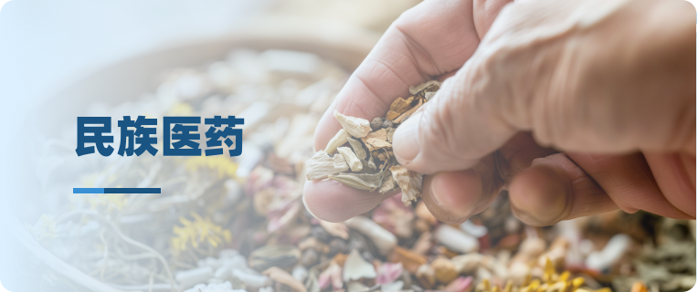 民族医药