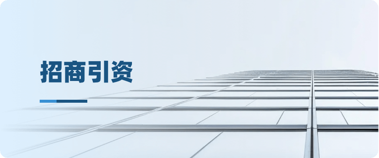 招商引资