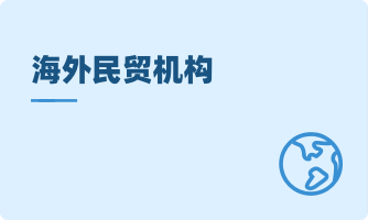 海外民贸机构
