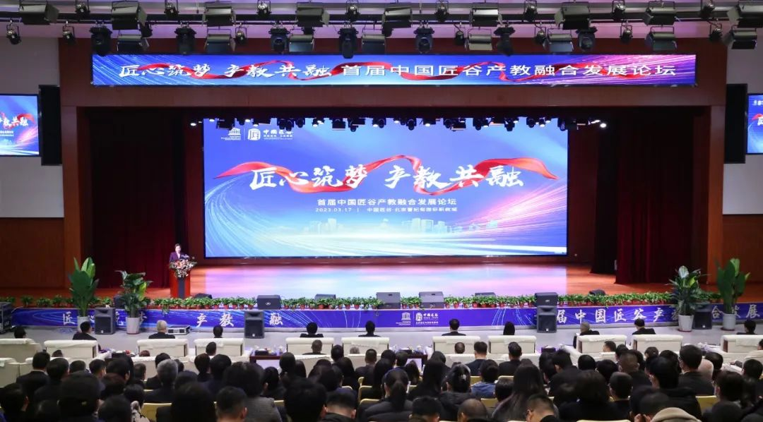 匠心筑梦 产教共融-首届中国匠谷产教融合发展论坛成功召开