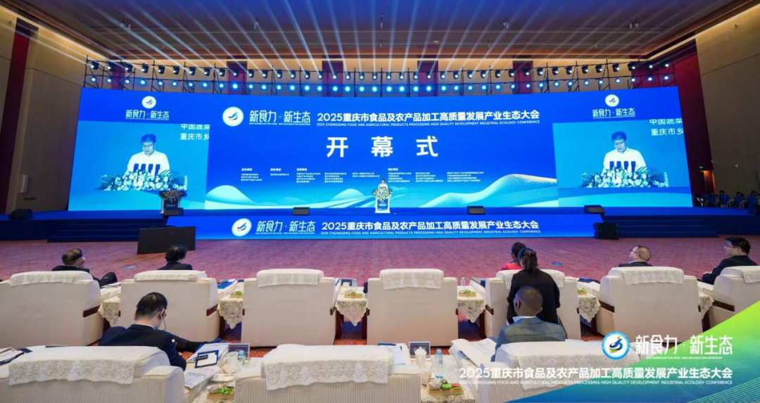 2025重庆市食品及农产品加工高质量发展产业生态大会今日开幕